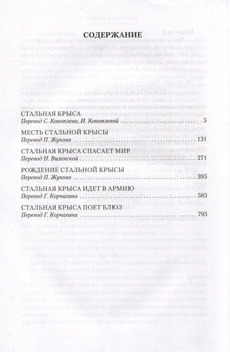 Фотография книги "Гаррисон: Крыса из нержавеющей стали"