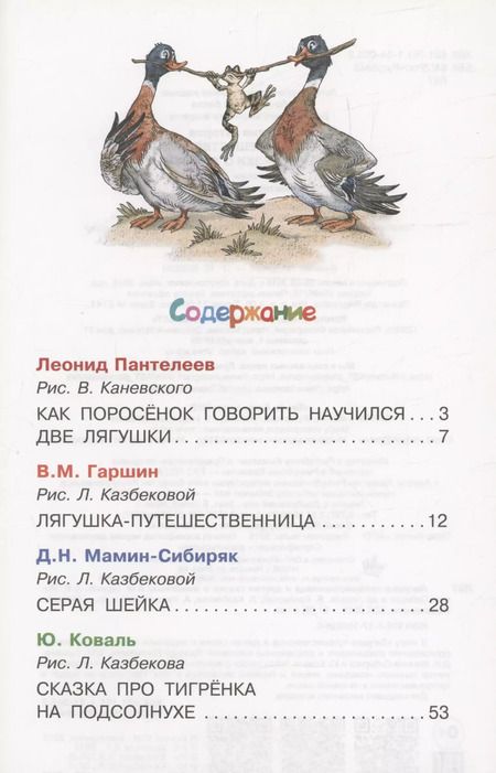 Фотография книги "Гаршин, Мамин-Сибиряк, Пантелеев: Лягушка-путешественница и другие сказки о животных"