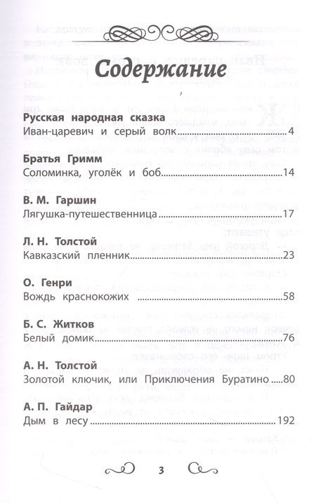 Фотография книги "Гаршин, Толстой, Житков: Хрестоматия по чтению Навстречу новым приключениям. Начальная школа"
