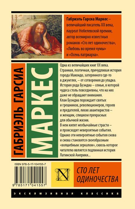 Фотография книги "Гарсиа: Сто лет одиночества"