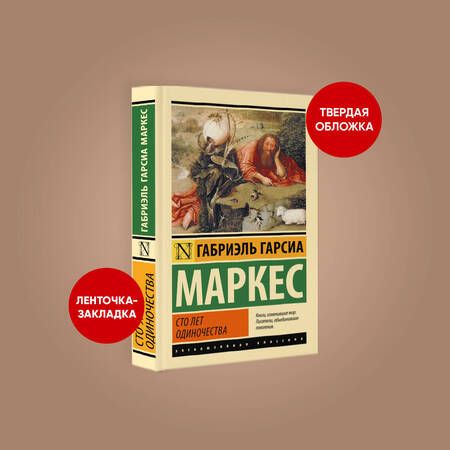 Фотография книги "Гарсиа: Сто лет одиночества"