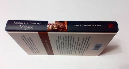 Фотография книги "Гарсиа: Сто лет одиночества"