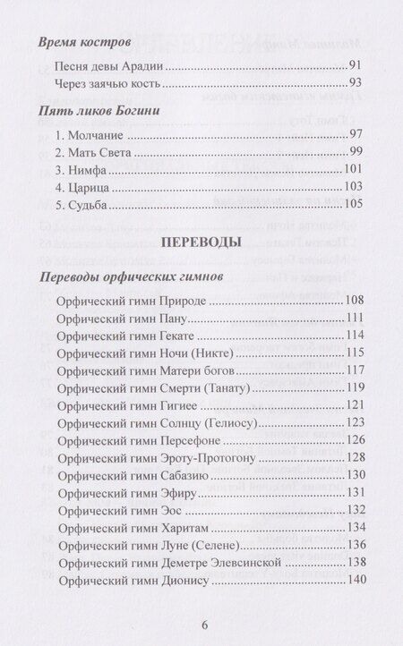Фотография книги "Гарсиа: Воспевать божественное. Молитвы и воззвания для язычников"