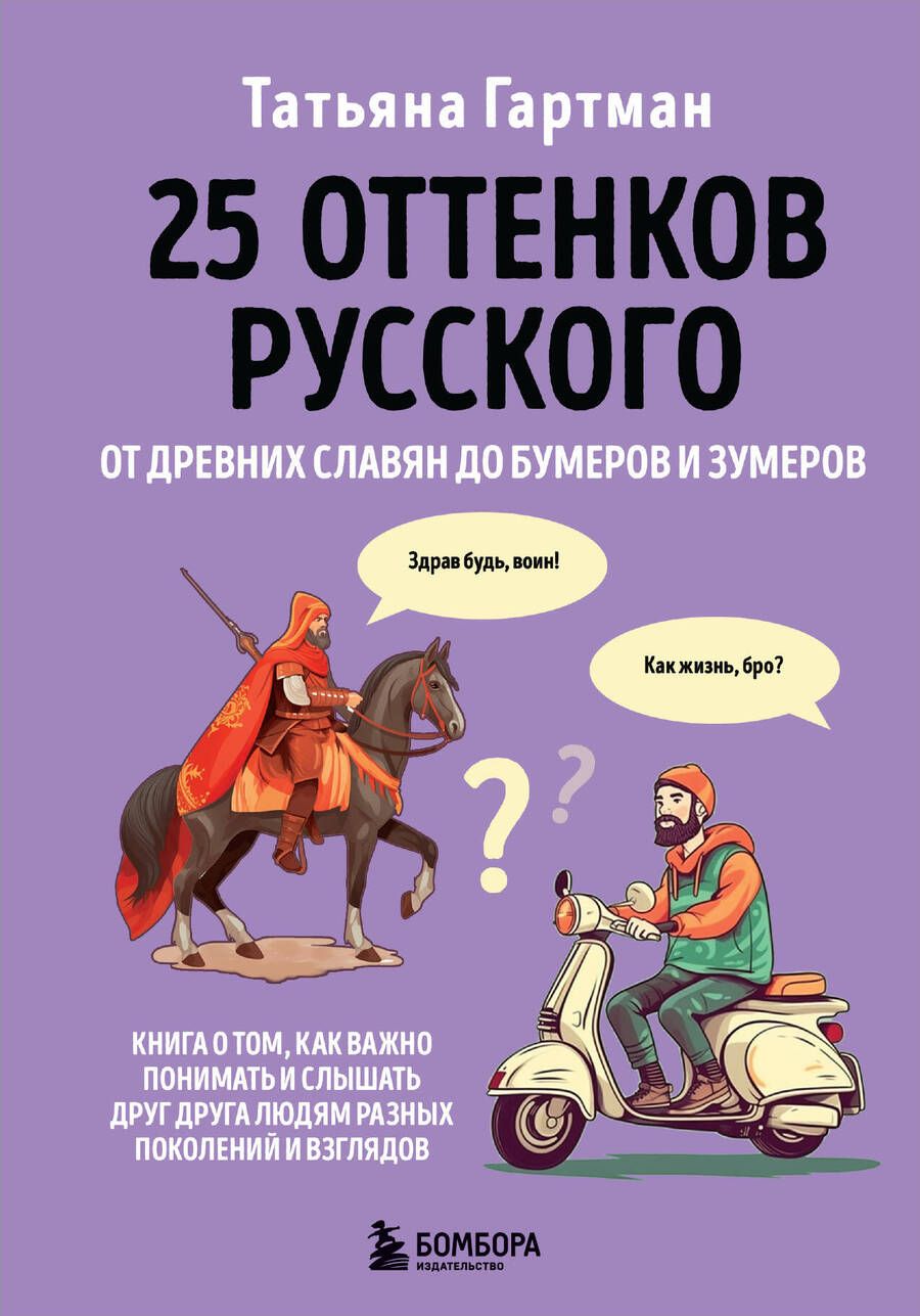 Обложка книги "Гартман: 25 оттенков русского. От древних славян до бумеров и зумеров"