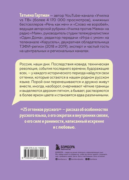 Фотография книги "Гартман: 25 оттенков русского. От древних славян до бумеров и зумеров"
