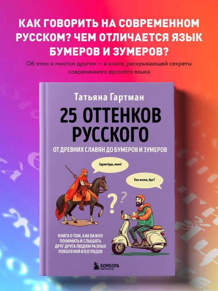 Фотография книги "Гартман: 25 оттенков русского. От древних славян до бумеров и зумеров"