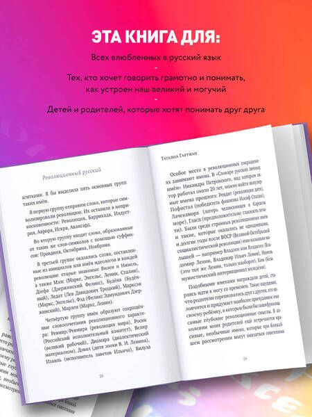 Фотография книги "Гартман: 25 оттенков русского. От древних славян до бумеров и зумеров"