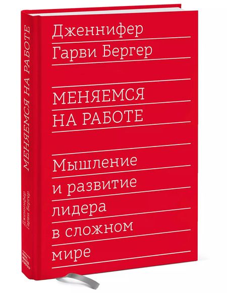 Фотография книги "Гарви Бергер: Меняемся на работе. Мышление и развитие лидера в сложном мире"