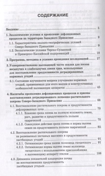 Фотография книги "Гасанов, Бекеев, Арсланов: Дефлированные почвы Западного Прикаспия. Потенциал продуктивности и приемы реализации"