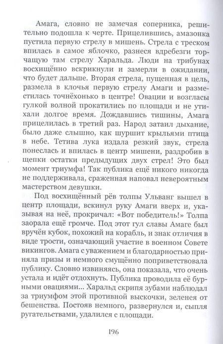Фотография книги "Гаснюк: Скиф и сарматка — невероятная история приключений"
