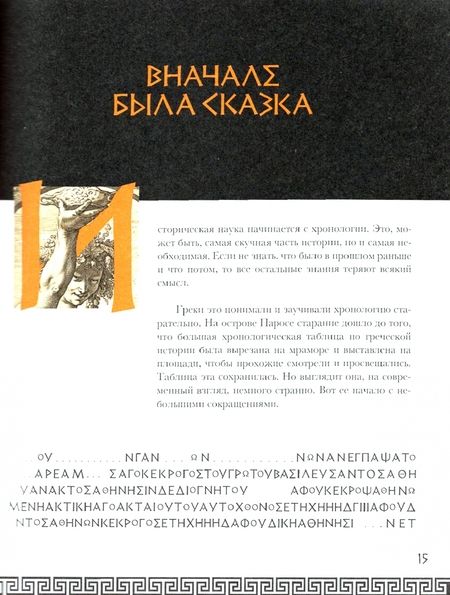 Фотография книги "Гаспаров: Занимательная Греция. Рассказы о древнегреческой культуре"