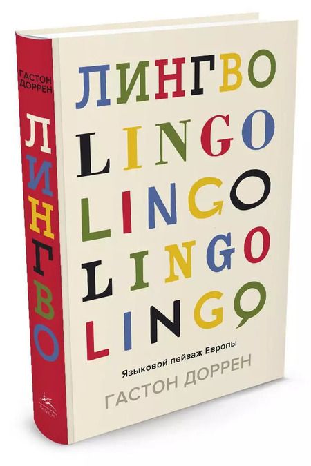 Фотография книги "Гастон Доррен: Лингво. Языковой пейзаж Европы"