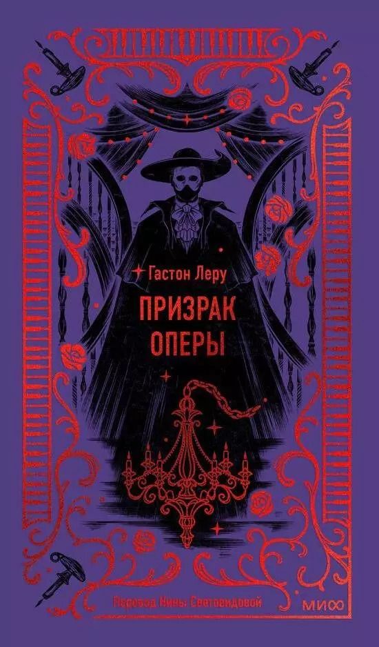 Обложка книги "Гастон Леру: Призрак Оперы"
