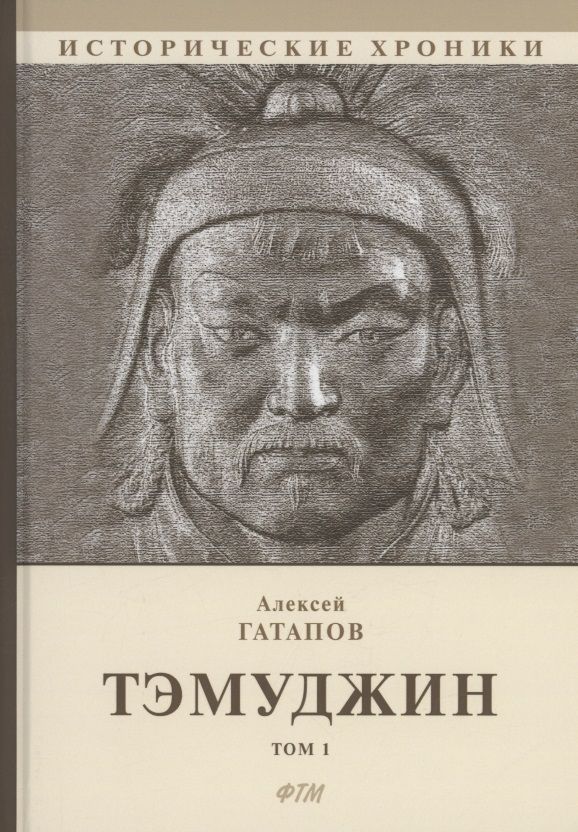 Обложка книги "Гатапов: Тэмуджин. Книги 1,2. Биографический роман"