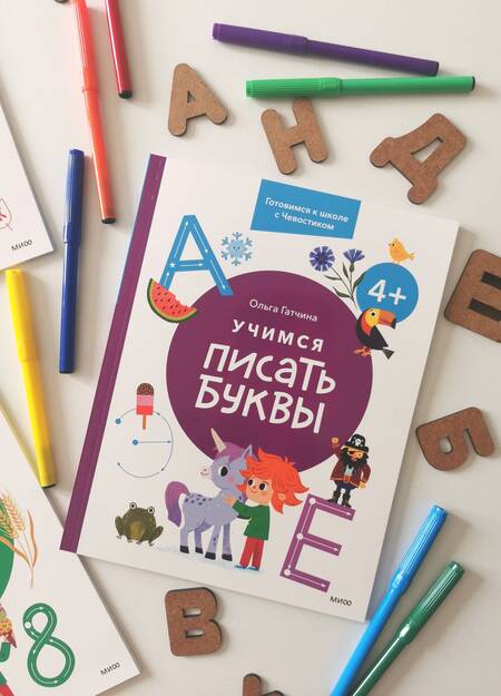 Фотография книги "Гатчина: Учимся писать буквы. 4+. Готовимся к школе с Чевостиком"