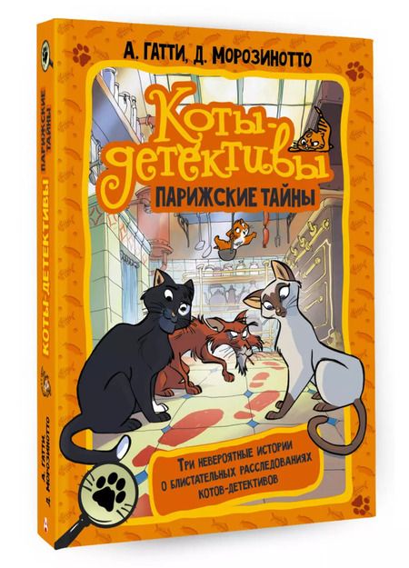 Фотография книги "Гатти, Морозинотто: Коты-детективы. Парижские тайны"