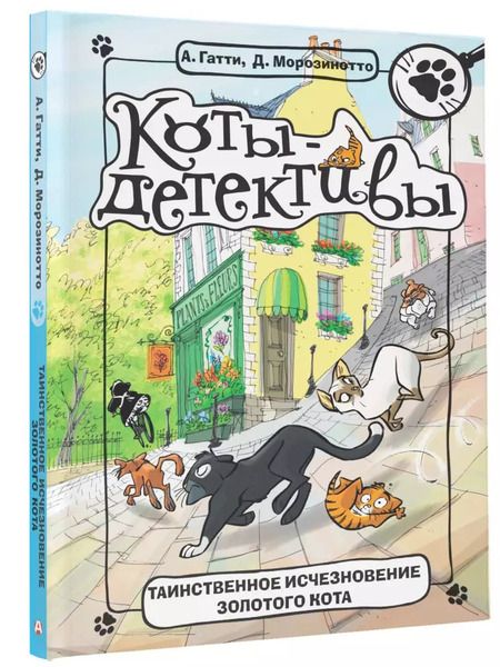 Фотография книги "Гатти, Морозинотто: Таинственное исчезновение золотого кота"