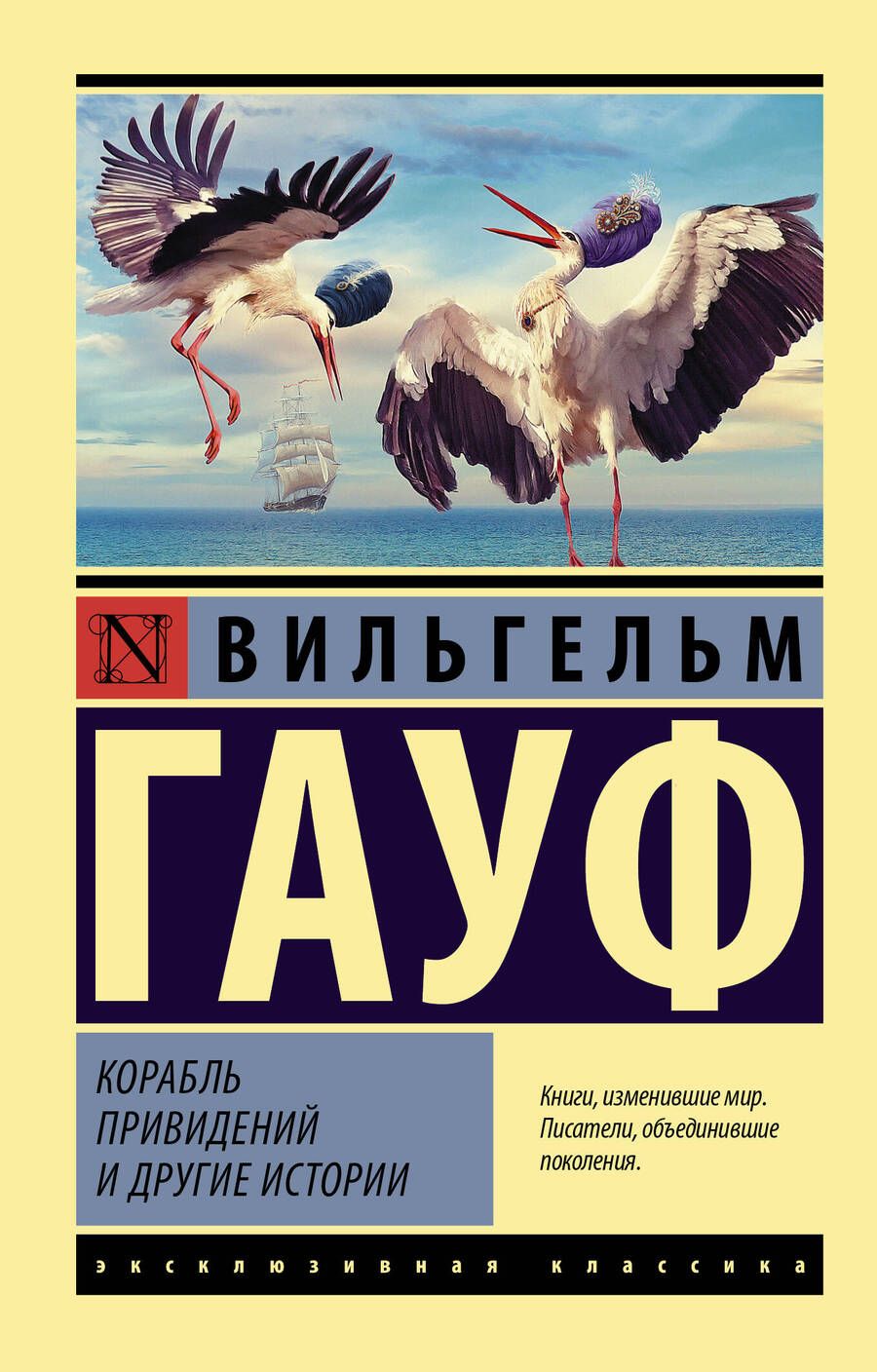 Обложка книги "Гауф: Корабль привидений и другие истории"