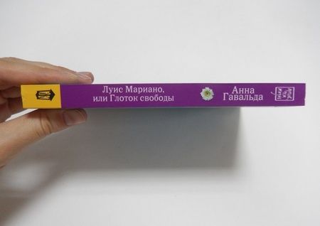 Фотография книги "Гавальда: Луис Мариано, или Глоток свободы"