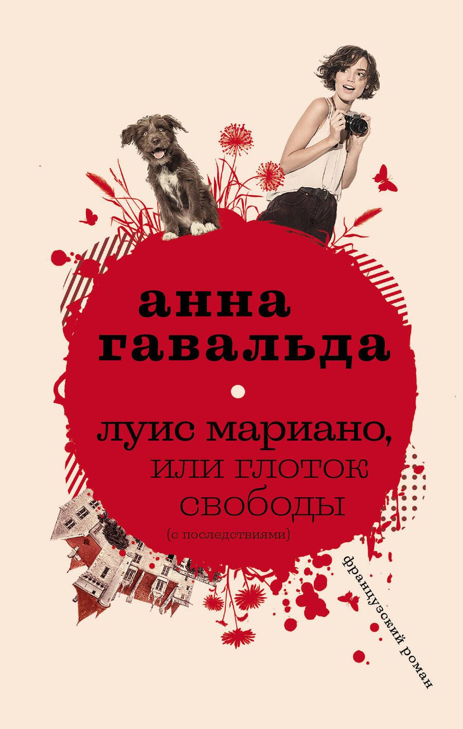 Обложка книги "Гавальда: Луис Мариано, или Глоток свободы (с последствиями)"