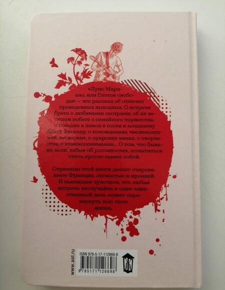 Фотография книги "Гавальда: Луис Мариано, или Глоток свободы (с последствиями)"