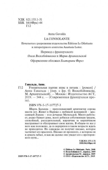 Фотография книги "Гавальда: Утешительная партия игры в петанк"