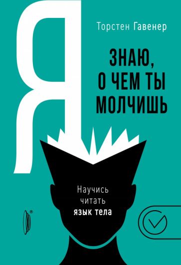 Обложка книги "Гавенер: Я знаю, о чем ты молчишь. Научись читать язык тела"