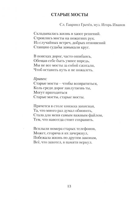 Фотография книги "Гавриил Грачёв: Песня душу согревает"