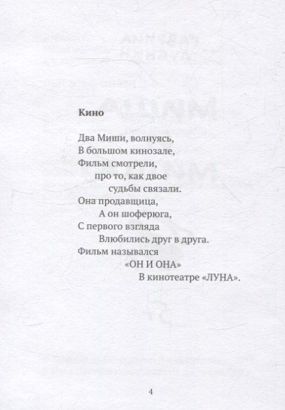 Фотография книги "Гавриил Лубнин: Миша и Миша"