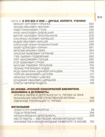 Фотография книги "Гавриил Попов: В бурях эпохи"