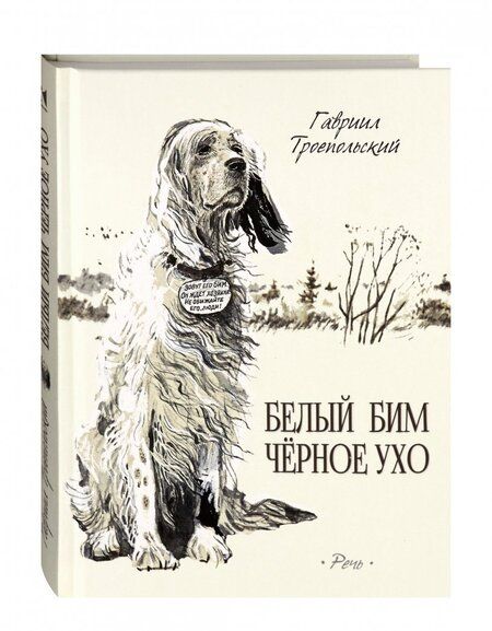 Фотография книги "Гавриил Троепольский: Белый Бим Черное Ухо"
