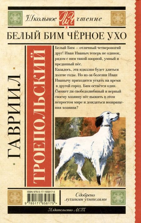 Фотография книги "Гавриил Троепольский: Белый Бим черное ухо"