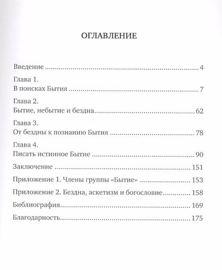 Фотография книги "Гавриила Монахиня: Бытие. Творчество и жизнь архимандрита Софрония"
