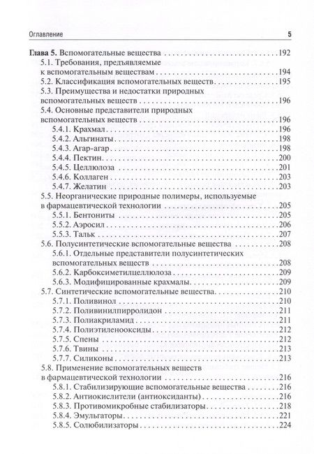 Фотография книги "Гаврилов: Фармацевтическая технология. Изготовление лекарственных препаратов. Учебник"