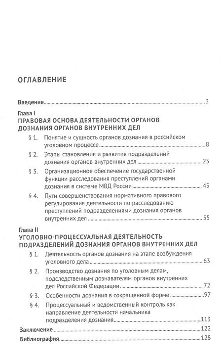 Фотография книги "Гаврилов, Нечаев, Фадеев: Правовое положение органов дознания МВД России в досудебных стадиях уголовного процесса"
