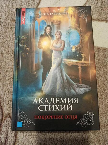 Фотография книги "Гаврилова: Академия стихий. Книга 4. Покорение огня"