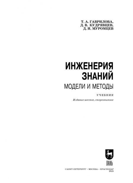 Фотография книги "Гаврилова, Кудрявцев, Муромцев: Инженерия знаний. Модели и методы. Учебник"
