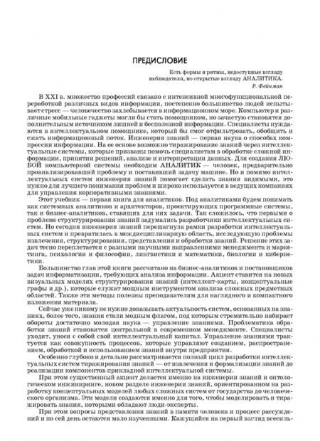 Фотография книги "Гаврилова, Кудрявцев, Муромцев: Инженерия знаний. Модели и методы. Учебник"