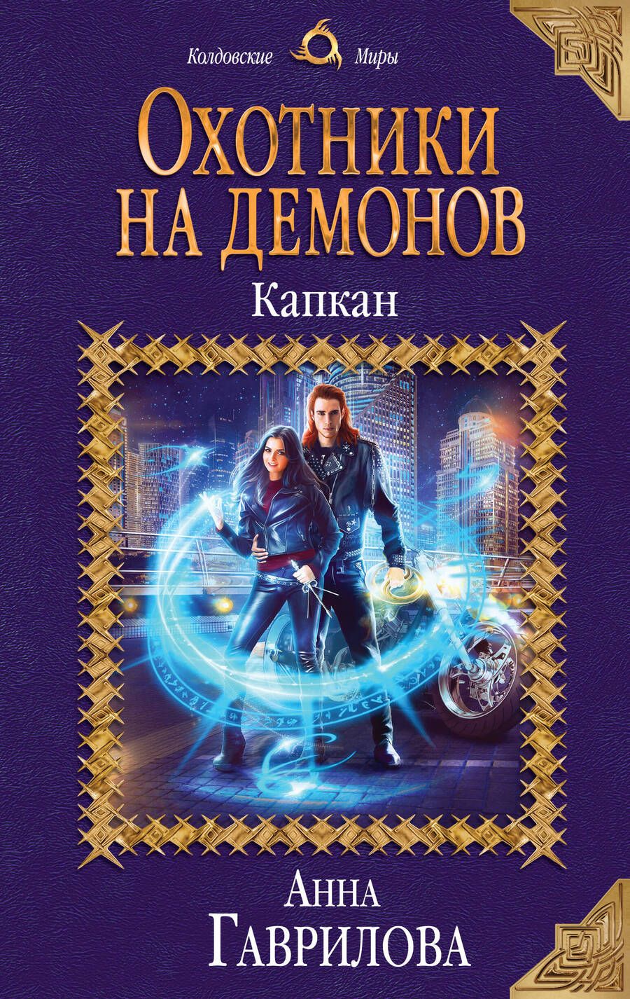 Обложка книги "Гаврилова: Охотники на демонов. Капкан"