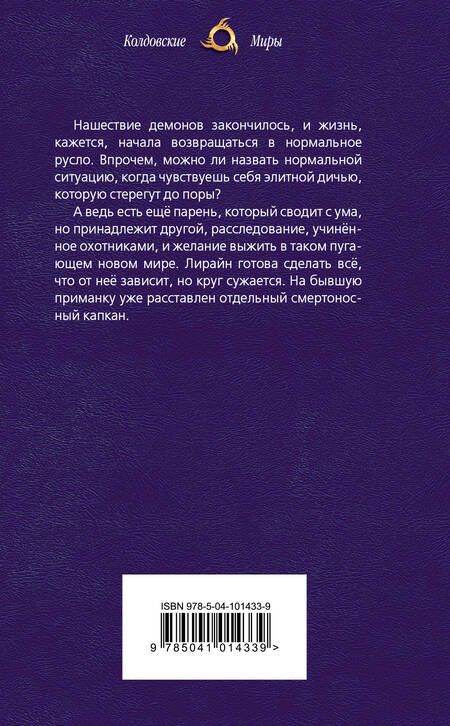 Фотография книги "Гаврилова: Охотники на демонов. Капкан"