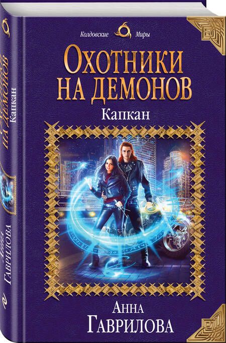 Фотография книги "Гаврилова: Охотники на демонов. Капкан"