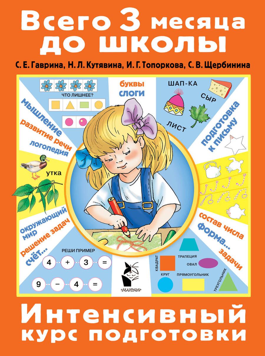 Обложка книги "Гаврина, Кутявина, Топоркова: Интенсивный курс подготовки. ФГОС"