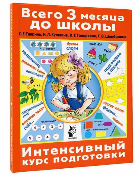 Фотография книги "Гаврина, Кутявина, Топоркова: Интенсивный курс подготовки. ФГОС"