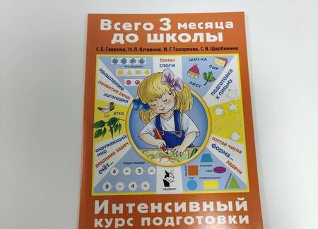 Фотография книги "Гаврина, Кутявина, Топоркова: Интенсивный курс подготовки. ФГОС"