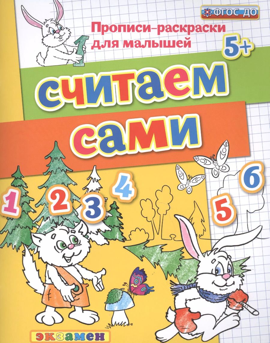 Обложка книги "Гаврина, Топоркова, Кутявина: Считаем сами. 5+. ФГОС ДО"