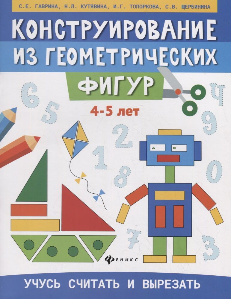 Обложка книги "Гаврина, Топоркова, Щербинина: Конструирование из геометрических фигур. Учусь считать и вырезать. 4-5 лет"