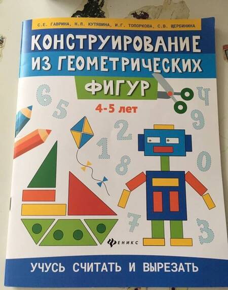 Фотография книги "Гаврина, Топоркова, Щербинина: Конструирование из геометрических фигур. Учусь считать и вырезать. 4-5 лет"