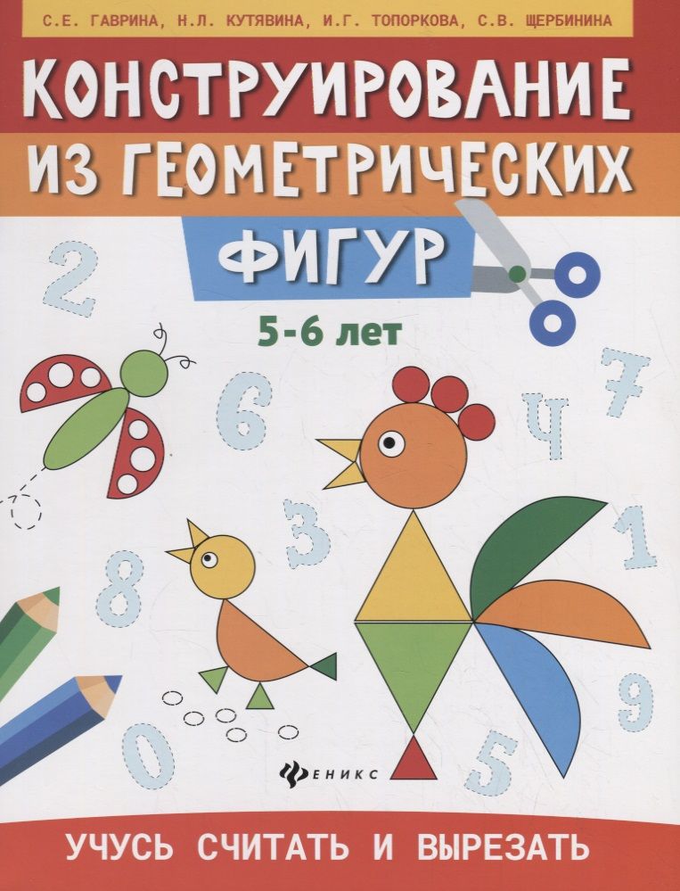 Обложка книги "Гаврина, Топоркова, Щербинина: Конструирование из геометрических фигур. Учусь считать и вырезать. 5-6 лет"