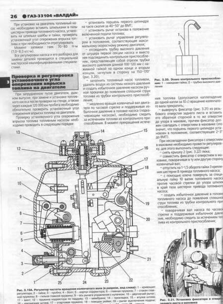 Фотография книги "ГАЗ-33104 Валдай. Руководство по эксплуатации, техническому обслуживанию и ремонту"
