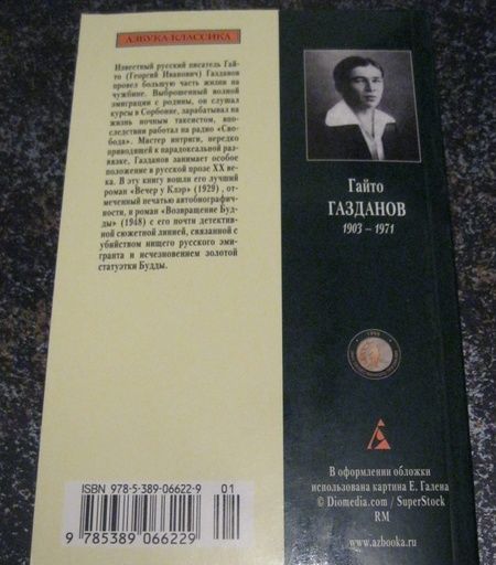 Фотография книги "Газданов: Вечер у Клэр. Возвращение Будды"